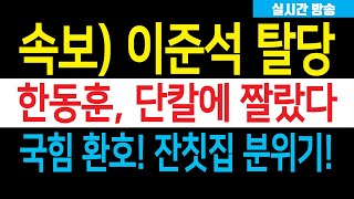 속보 이준석 예고대로 탈당 눈물의 기자회견 난리났다 국힘 한동훈 비대위원장 의결 민주 벌벌 이재명 이제 큰일났다 [upl. by Jandel]