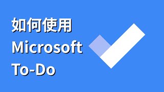 如何使用Microsoft ToDo（微软待办）👍提升你的工作效率 [upl. by Lossa106]