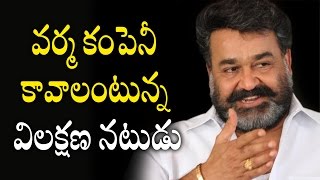 Mohanlal Wants To Do a Movie With Ram Gopal Varma  Telugu Cinema [upl. by Bysshe]