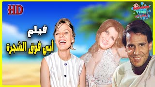 لأول مرة و حصريا الفيلم الأجرأ في حياة عبد الحليم حافظ  أبي فوق الشجرة بأعلى جودة [upl. by Ilamad168]