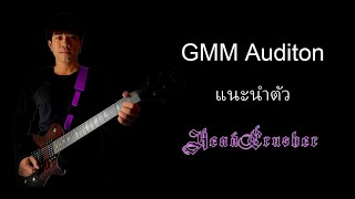 GMM Audition แนะนำตัว Head Crusher [upl. by Ahrens]