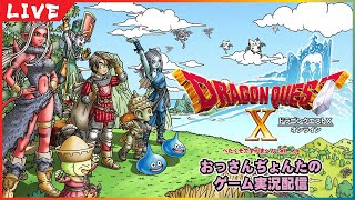 ♯53【ドラゴンクエストⅩオンライン】Ver6 メインストーリー攻略 Ver6も大詰め？かも？ 話すすめつつなんかいろいろやるわよぉぉぉ ※ネタバレあり【ドラクエ10オンライン】 [upl. by Tom]