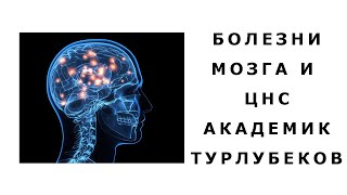 Лекция о заболеваниях мозга и цнс Академик Турлубеков [upl. by Koziel]