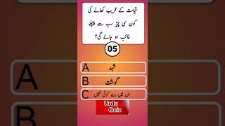 urdu quiz questions and answers EP520  general knowledge in urdu  islamic questions and Answers [upl. by Ban]