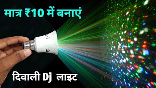 How To Make Disco Light l amazingDiwali Decoration Light Kaise Banayeviralvideo [upl. by Jerrilyn]