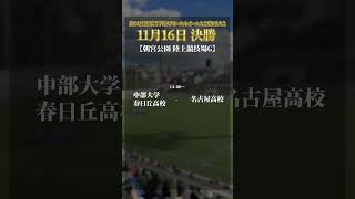 愛知県花園予選 決勝の日程です。ラグビー高校ラグビー栄徳高校 [upl. by Lled]