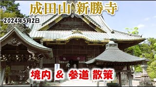 🍦HD 成田山新勝寺 amp 参道 観光客で混雑中 散策NRT成田空港 [upl. by Slocum]