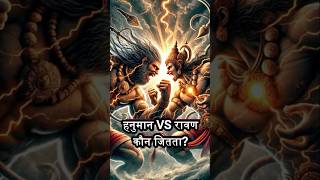 क्या हनुमान जी रावण को हरा पाते ❗️😳जानिए सचाई hanuman raavan youtubeshorts [upl. by Ardiek]