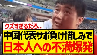 中国人サポ「サッカーボールを蹴って日本人に負けるなら、日本人を蹴ればいい」 [upl. by Alyakim313]