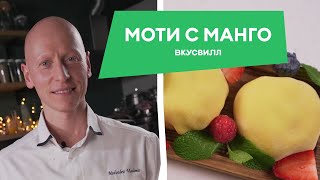 ЯПОНСКИЙ ДЕСЕРТ МОТИ Рецепт от бренд шефкондитера ВкусВилла [upl. by Eulalie]