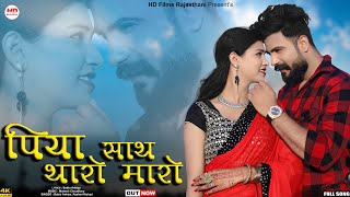 Piya Sath Tharo Maro  Bablu Ankiya  Rashmi Nishad  Rajasthani Song  Marwadi Song  HDFilms [upl. by Eselahs621]