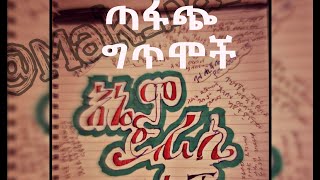 Getem  Amharic Poem Collection  በጣፋጭና አዝናኝ ግጥሞች ፈታ ይበሉ [upl. by Okwu]