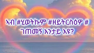 Netsi tube ነፂ ዩቲብ is live ኣብ ሂወትኩም ዘይትርስዕዎ ገጠመኝ እንታይ እዩ [upl. by Assenej]