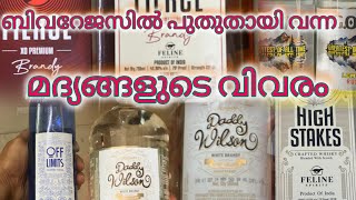 ബിവറേജസ് ഔട്ട് ലെറ്റുകളിൽ പുതുതായി എത്തിയ ഏതാനും മദ്യങ്ങളുടെ വിവരം bevco newarrivals liquor [upl. by Ruff]