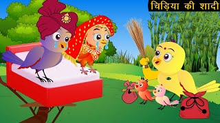 चिड़िया की शादी  Chidiya Wala Cartoon Tuni Achi Cartoon  Hindi Kahani  New Story  Chichu TV 4 [upl. by Gardiner]