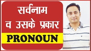 PRONOUN and its TYPES USE with Examples in Hindi । Learn English Grammar in Hindi [upl. by Klayman]