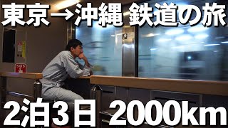 【飛行機禁止】東京から沖縄まで鉄道で移動してみた！2泊3日の旅 [upl. by Mead]