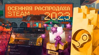 Осенняя распродажа Steam 2023  Как получить значок quotОтборочный комитет премии стим 2023 годаquot [upl. by Treharne349]