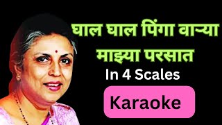 Ghal Ghal Pinga Varya Karaokeघाल घाल पिंगा वाऱ्या कराओके [upl. by Orsola5]