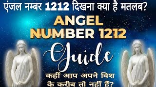 angel number 1212 meaning in hindi एंजल का मैसेज आपके लिए।angelnumbers lawofattraction spiritual [upl. by Demetre]