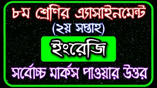 Class 8 Assignment 2nd week  ৮ম শ্রেণির এ্যাসাইনমেন্ট ২য় সপ্তাহ  Class 8 English Assignment [upl. by Ahgiela]