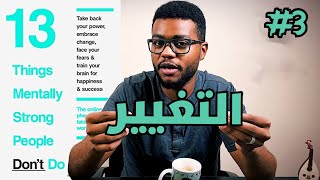 كيف تتعامل مع التغيير  كتاب 13 شيئًا لا يفعلها الأقوياء ذهنياً  الجزء 3 [upl. by Jeanne]