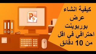 كيفية انشاء عرض بوربوينت احترافي في اقل من 10 دقائق [upl. by Odarnoc]