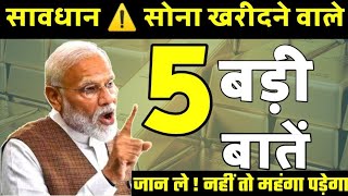 सोने से जुड़ी 5 बड़ी बाते । सोना कब सस्ता होगा।sona kab sasta hoga।sone ka bhav।Gold rate india [upl. by Oruam]