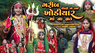 Garib Dikri Ye Kariya Khodiyar Maa Na Vart  ગરીબ દીકરી એ કર્યા ખોડીયાર માં ના વ્રત  KhodiyarMaa [upl. by Annahtur574]