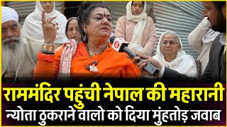 Ram Mandir पहुंची नेपाल की महारानी न्योता ठुकराने वालो को दिया मुंहतोड़ जवाब  Ayodhya  Nepal [upl. by Notlimah]