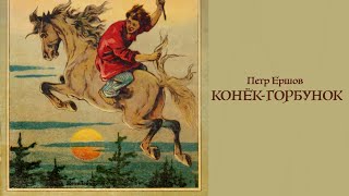 Аудиосказка «Конёкгорбунок» Петр Ершов Читает Владимир Антоник [upl. by Melonie334]