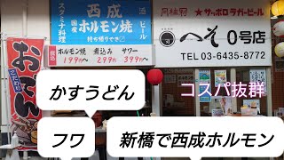 新橋で西成のホルモン【へそ０号店】珍しいかすうどんもフワうどんも食べれます [upl. by Nhguavoj]