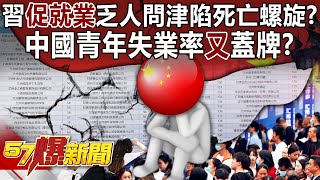 【中國經濟死亡螺旋】習近平「促就業」乏人問津…陷死亡螺旋？中國青年失業率「又」蓋牌？  康仁俊 黃世聰 馬西屏 羅旺哲 徐俊相《57爆新聞上集》 20241024 [upl. by Gnourt]