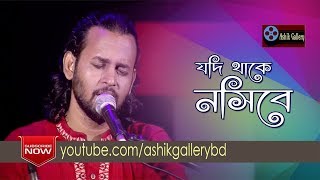 Jodi Thake Nosibe I যদি থাকে নসিবে I Ashik I Shamsul Haque Chishti I Bangla Folk Song [upl. by Brader]