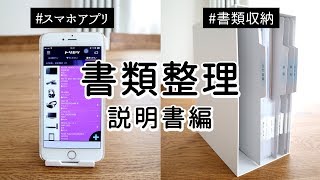 【書類整理】取扱説明書をスマホアプリで管理・大小のカテゴリー分けでわかりやすくファイリングと収納 [upl. by Levana]