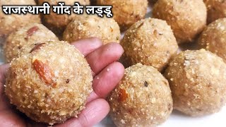 पौष्टिक राजस्थानी गोंद के लड्डू। Gond ke laddu  Gond laddu recipe  Gond ke laddu kaise banate hain [upl. by Aluk193]