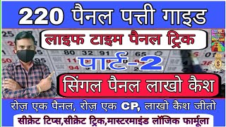 How to master gambling 220 patti kalyan trick satta matka kalyan matka 220 patti [upl. by Norvan20]