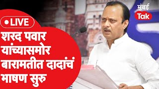 Ajit Pawar LIVE बारामतीतील कार्यक्रमात शरद पवार यांच्यासोबत मंचावर अजितदादांचं भाषण [upl. by Dunson]