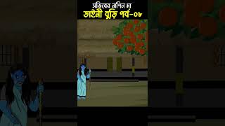 Chander Buri  Bangla Cartoon  Bhuter Cartoon  Daini o Sojib 08 ChanderBuri story 314 shorts [upl. by Ihsorih]