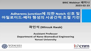 Adherens junction에 의한 Notch 신호 및 아밀로이드베타 형성의 시공간적 조절기전 [upl. by Nimar489]