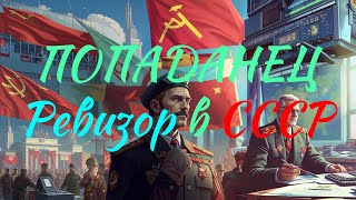 ПОПАДАНЕЦ  Ревизор в СССР  10thDimension [upl. by Marasco]