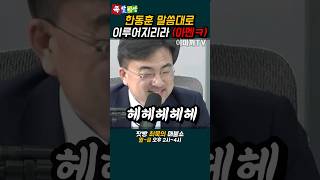 한동훈 말대로 이루어지는 총선판 ㅋㅋㅋ [upl. by Sokil]