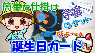 【手作りカード】宇宙から飛び出すポップアップカード☆男の子向け [upl. by Ardekan]