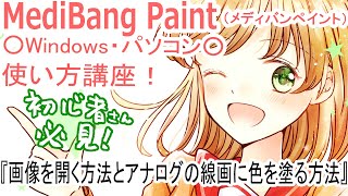 《３》MediBang Paint講座【画像を開く方法とアナログの線画に色を塗る方法】○Windowsパソコン○メディバンペイント・デジタルイラスト初心者向け [upl. by Jacobo]