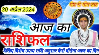 Aaj ka rashifal 30 अप्रैल 2024 मंगलवार Aries to Piscs Monday horoscop in Hind राशिफल मेष से मीन [upl. by Hplodnar439]