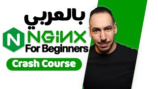 NGINX Crash Course  كورس NGINX للمبتدئين [upl. by Hayikaz219]