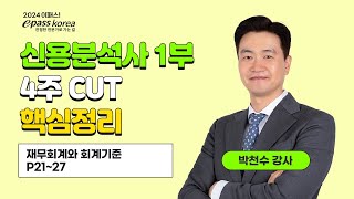 이패스 2024 신용분석사 1부 4주 CUT✂️ㅣ재무회계1ㅣ박천수 교수 [upl. by Nogem]