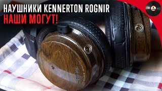 Наши могут Обзор наушников Kennerton Rognir [upl. by Aihsoek]