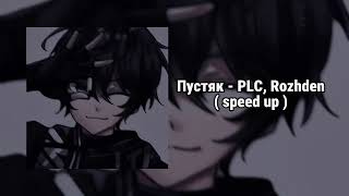 Пустяк  PLC Rozhden  speed up [upl. by Ozen614]