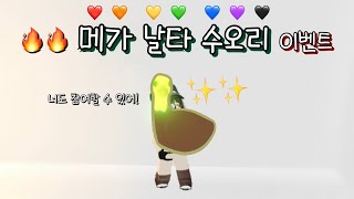 🔥🔥 메가 날타 수오리 이벤트  너도 참여할 수 있어 [upl. by Yellah]